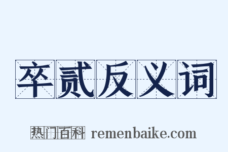 卒贰反义词是什么意思的图片